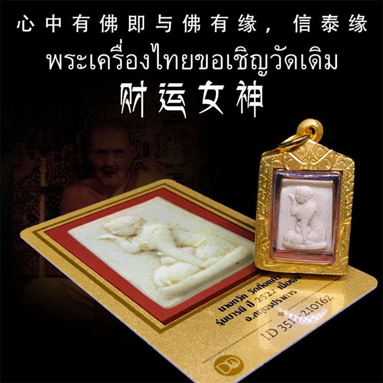 龙婆丕佛历2522年 招财女神 金壳 钱袋子-招财女神-佛牌-泰国佛牌