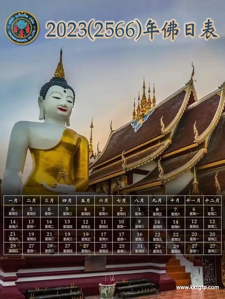 公历2023年 泰国佛历2566年佛日表