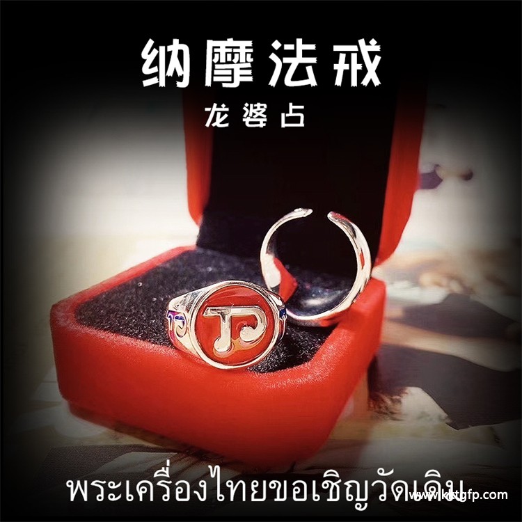 龙婆占 华纳摩力尼法戒 龙婆占 华纳摩力尼法戒