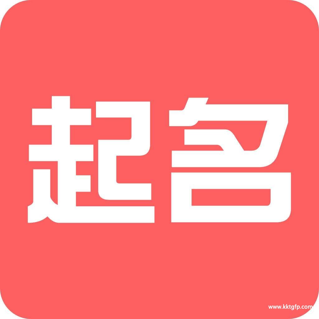 周易起名是真是假 有哪些依据呢