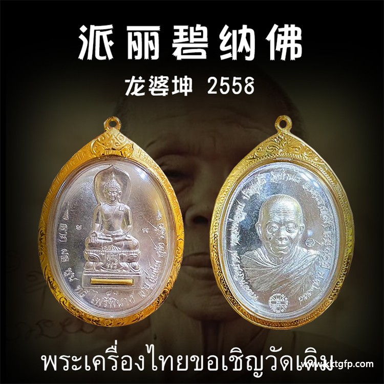 龙婆坤 2558年派丽碧纳佛佛牌
