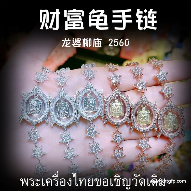 龙婆柳庙 招财富贵龟手链 泰国佛牌