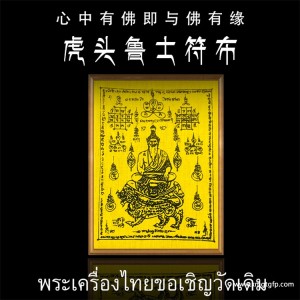 泰国佛牌 龙婆本庙 鲁士符布 生意投资 招财转运 平安健康 避险挡灾 智慧事业 经文符布