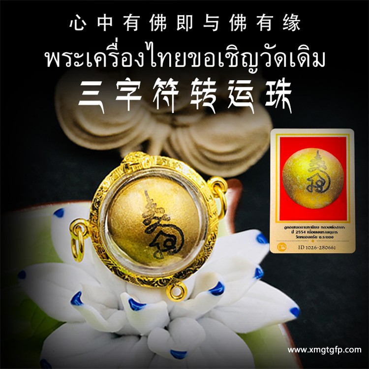 泰国佛牌之路翁——转运珠