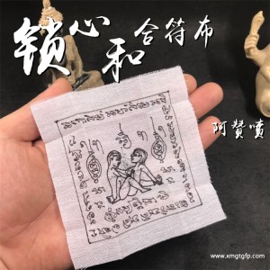 泰国佛牌 阿赞喷 锁心和合符布 经文符布 旺桃花 助姻缘 夫妻和合 魅力感情