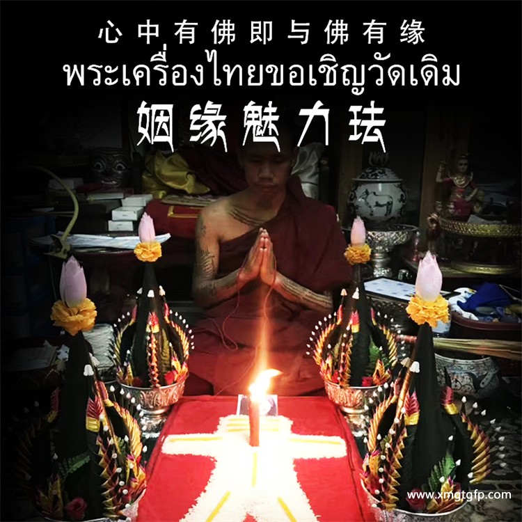 古巴因/音 姻缘法式 泰国法事 增强姻缘 提升自己的人缘和魅力 祛霉运替身