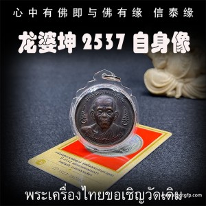 泰国佛牌 龙婆坤 佛历2537年 师傅自身像 招财事业 平安辟邪 避险挡灾 助人缘贵人缘