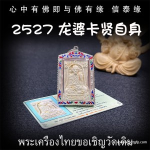 泰国佛牌 龙婆卡贤 佛历2527年 自身佛牌 招财人缘 事业生意 辟邪挡灾 防小人招财 守财挡灾 人缘六合