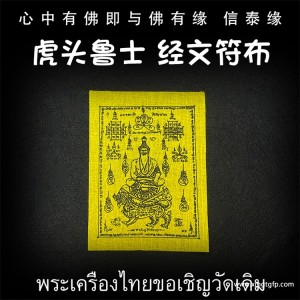泰国佛牌 龙婆本庙 虎头鲁士 经文符布 生意投资 招财转运 平安健康 避险挡灾 智慧事业 经文符布