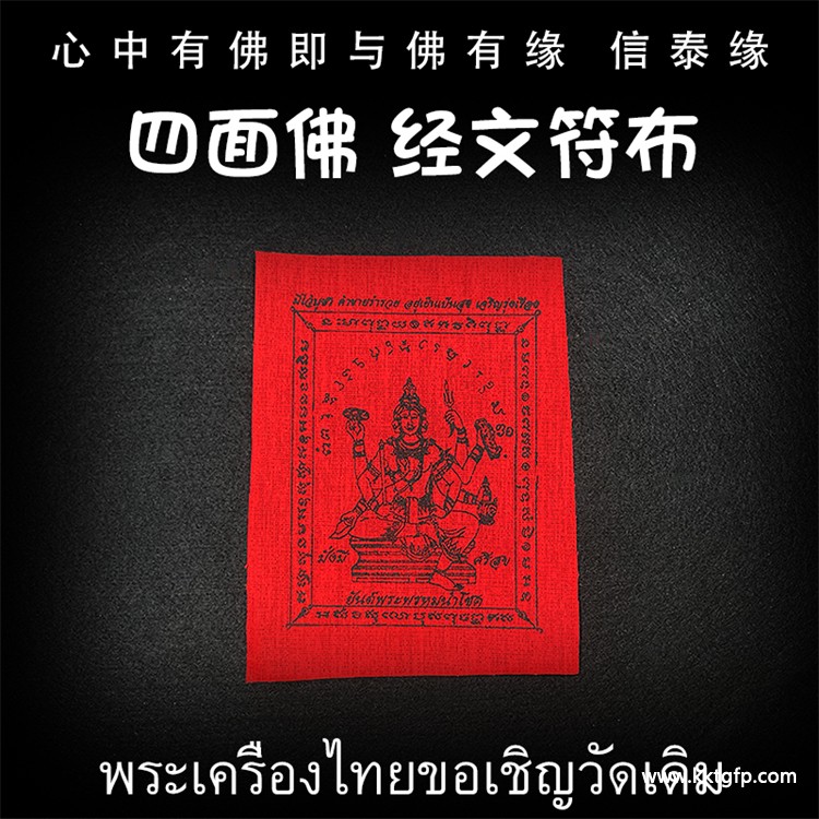 泰国佛牌 龙婆本庙 四面佛 经文符布 生意投资 招财转运 事业工作 人缘贵人缘 经文符布