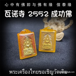 泰国佛牌 瓦诺寺 成功佛 生意投资 招财转运 事业工作 人缘贵人缘 亚克力防水外壳