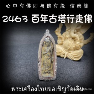 泰国佛牌 2463年 百年古塔行走佛 助佩戴者事业 生意方面顺利 增加人缘 避邪避险 招财平安