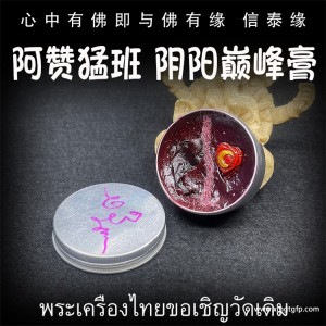 阿赞猛班 阴阳巅峰膏 人缘膏 泰国佛牌 招桃花 人缘异性缘贵人缘 感情和合 财运生意