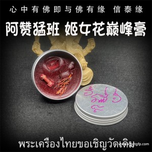 阿赞猛班 姬女花巅峰膏 人缘膏 泰国佛牌 招财桃花 人缘异性缘贵人缘 感情和合 生意