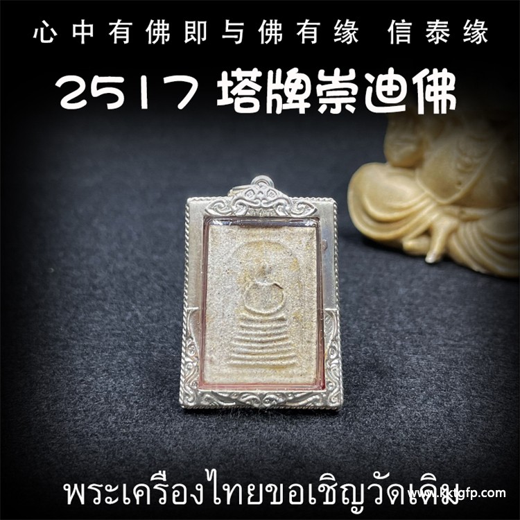 龙婆玛莱 2517 塔牌崇迪佛 佛牌.jpg