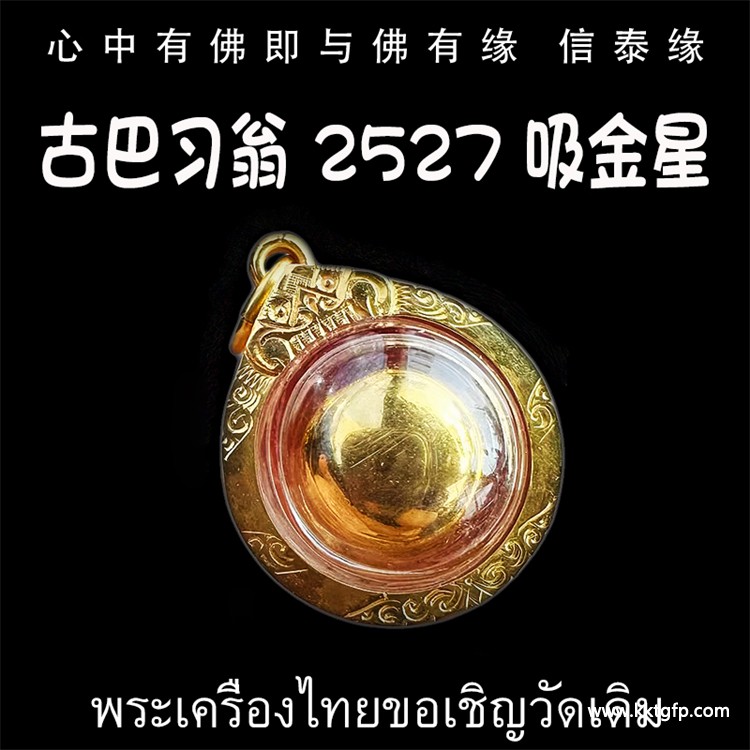 泰国佛牌 古巴习翁 吸金星.jpg