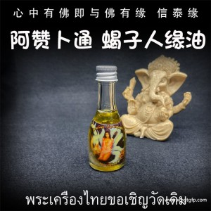 阿赞码诺 狐仙油许愿油 人缘油 泰国佛牌 人缘桃花 感情姻缘 魅力和合 事业夜场 异性缘贵人缘