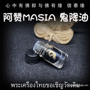 阿赞masia 鬼降油 人缘油 泰国佛牌 超强狠料 挽回感情 许愿成愿 夜场人缘