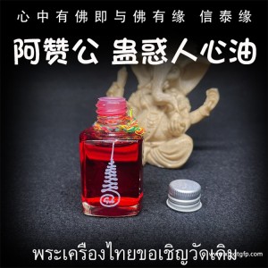 阿赞公 蛊惑人心油 人缘油 泰国佛牌 招人缘异性缘 旺桃花感情 和合锁心 增强魅力