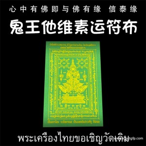 龙婆达萨 绿色 鬼王他维素运 经文符布 泰国财神 守护神 泰国佛牌 素万那普机场守护神 招财镇宅 辟邪挡灾 人缘六合