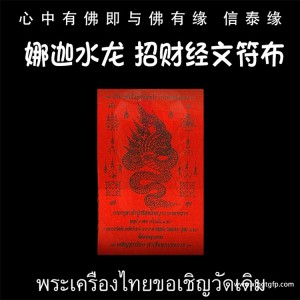 龙婆达萨 娜迦水龙 招财经文符布 泰国佛牌 招财转运 事业工作 人缘贵人 生意投资