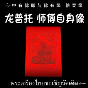 龙婆达萨 龙普托师傅自身像 经文符布 泰国佛牌 挡灾避险 平安健康 财运人缘事业