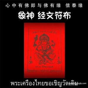 龙婆达萨 象神 经文符布 泰国佛牌 权利智慧 生意投资 招财转运 人缘贵人缘