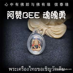 泰国佛牌 阿赞Bee 迷你魂魄勇 替身守护 辟邪挡降 避险挡灾 招财增人缘 事业生意 投资金融