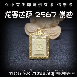 龙婆萨达 小模崇迪佛 泰国佛牌 人缘 人脉 避险挡灾 转运起运 平安健康 事业家庭