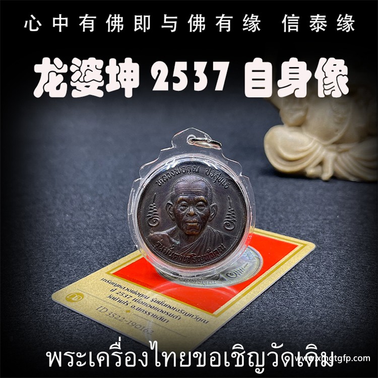 泰国佛牌 龙婆坤  佛历2537年自身像佛 1.jpg