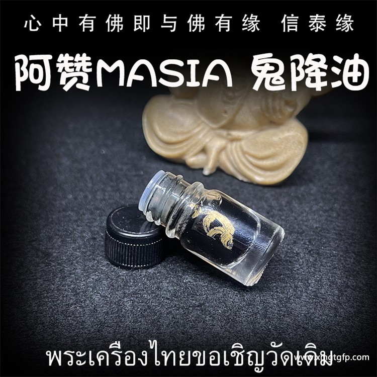 阿赞masia 鬼降油 人缘油 佛牌.jpg