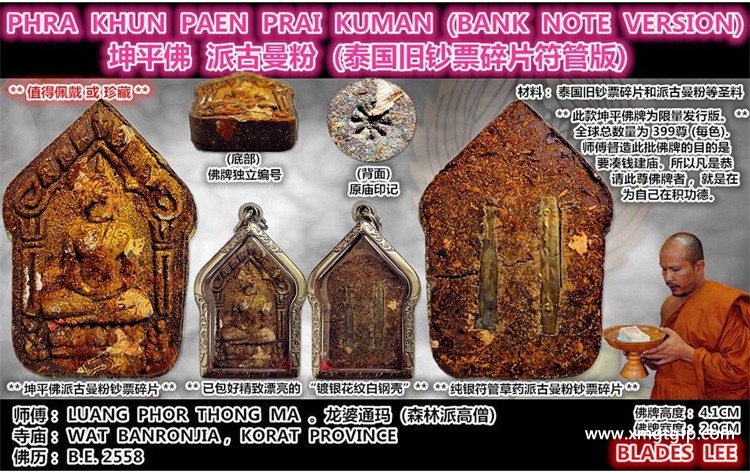 龙婆通玛 2558 派古曼粉 坤平佛3.jpg