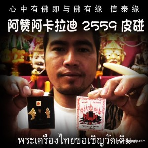 泰国佛牌 阿赞阿卡拉迪 皮碰 成愿招财 人缘桃花 赌博生意 事业办事