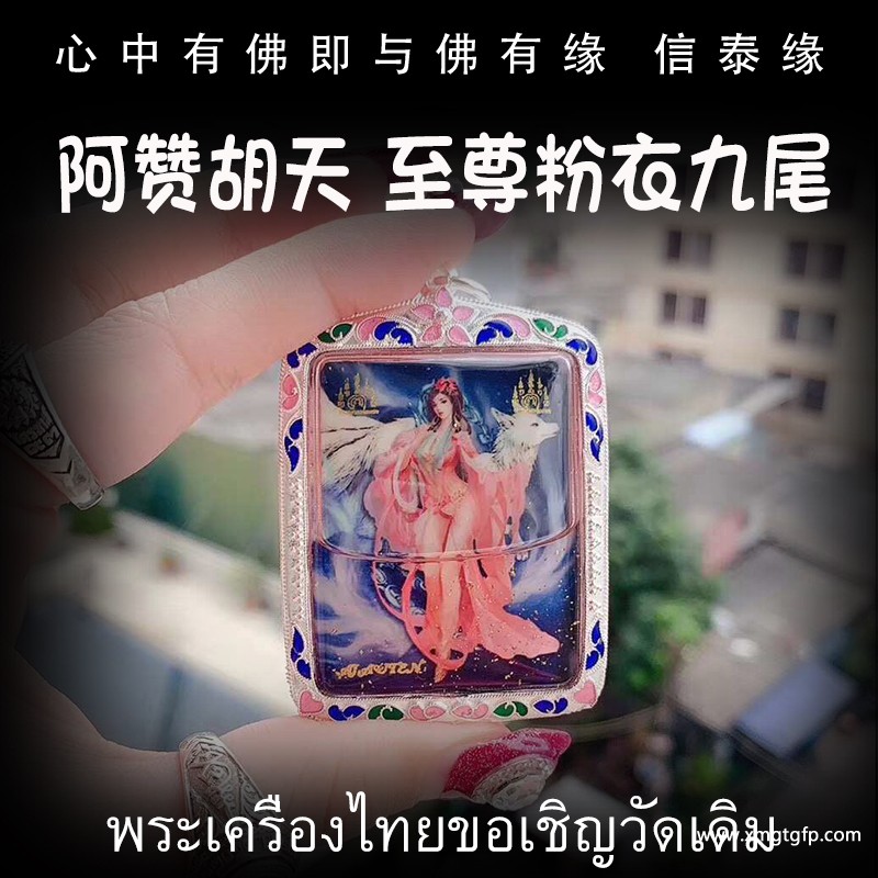泰国佛牌 阿赞胡天 至尊粉衣九尾仙子 1.jpg