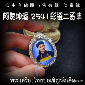 泰国佛牌 阿赞坤潘 2541年 彩瓷二哥丰 官运财运 赌运投资 事业生意 贵人相助