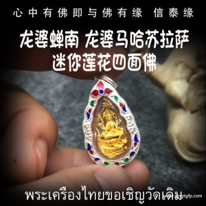 泰国佛牌 龙婆禅南 马哈苏拉萨 四面神 转运招财 事业生意 人缘运势 官运赌运 辟邪防小人