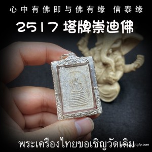 泰国佛牌 龙婆玛莱 塔牌 崇迪佛 生意事业 逢凶化吉 转运官运 招财人缘 挡灾避险