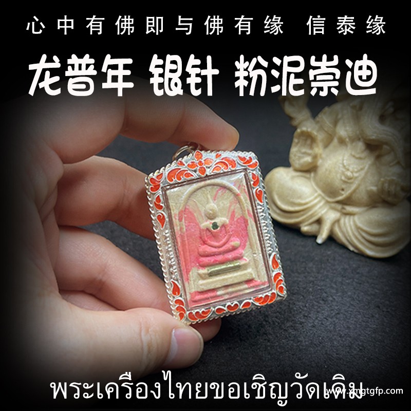 泰国佛牌 银针粉泥崇迪 1.jpg