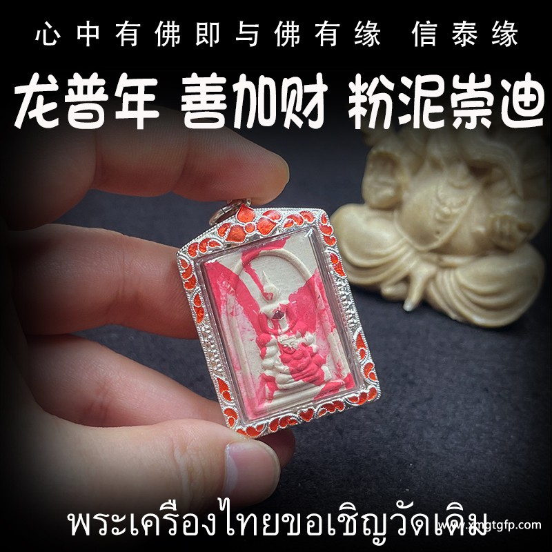 泰国佛牌 龙普年 善加财 粉泥崇迪 1.jpg