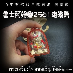 泰国佛牌 鲁士阿姆那 魂魄勇 保护守护 挡降防小人 平安顺利 转运事业
