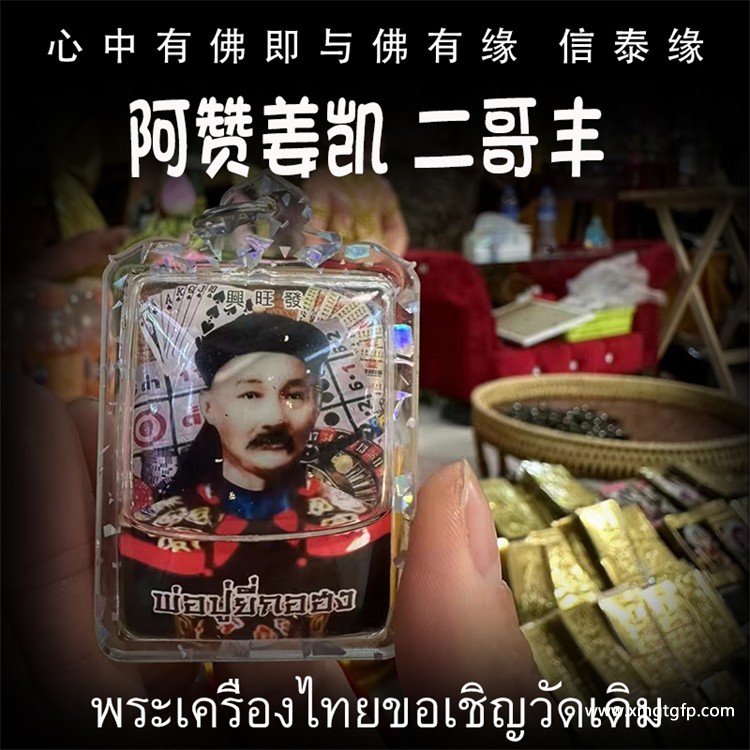 阿赞姜凯 二哥丰.jpg