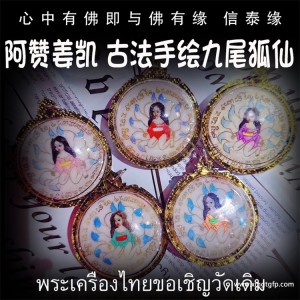 阿赞姜凯 圆形 古法手绘九尾狐仙 泰国佛牌 人缘桃花 感情姻缘 招财投资 事业生意