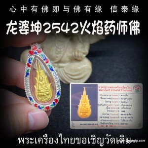 龙婆坤 2542年 火焰药师佛 泰国佛牌 平安健康 清障驱邪 转运招财 安神静心