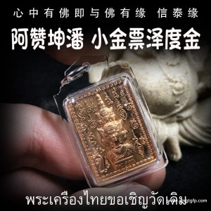阿赞坤潘 泽度金小金票 亚克力外壳 泰国佛牌 官运财运 事业生意 避小人是非 贵人相助 权利人缘