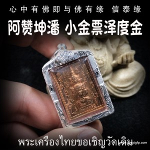 阿赞坤潘 小金票 泽度金 纯银防水外壳 泰国佛牌 官运财运 事业生意 避小人是非 贵人相助 权利人缘