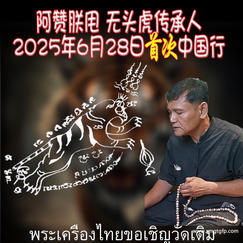 2025年6月28号 阿赞通蜀无头虎直系传人----阿赞朕甩 中国广州法会预约 泰国古法刺符 泰国传统法事预约