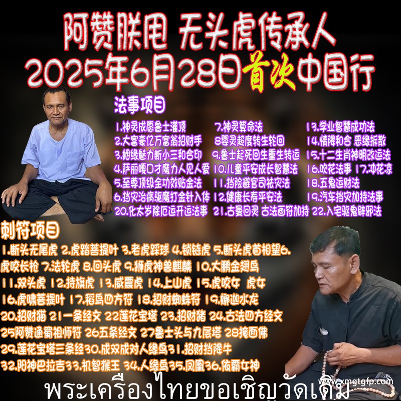 五鬼运财法 阿赞朕甩 泰国一对一法事 6月28日广州法会预约 无头虎传人 阿赞通蜀大弟子 泰国刺符 古法纹身