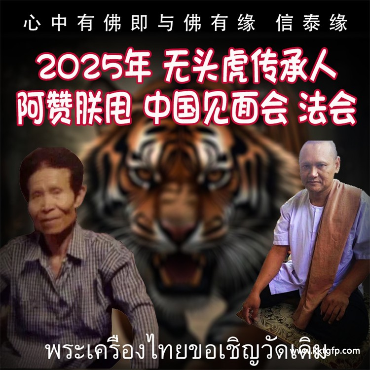 泰国佛牌 无头虎 舍十面 阿赞朕甩 中国法会 见面会.jpg