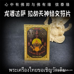 龙婆达萨 彩绘拉胡天神 经文符片 泰国佛牌 去霉运避小人 生意投资 招财转运 事业工作