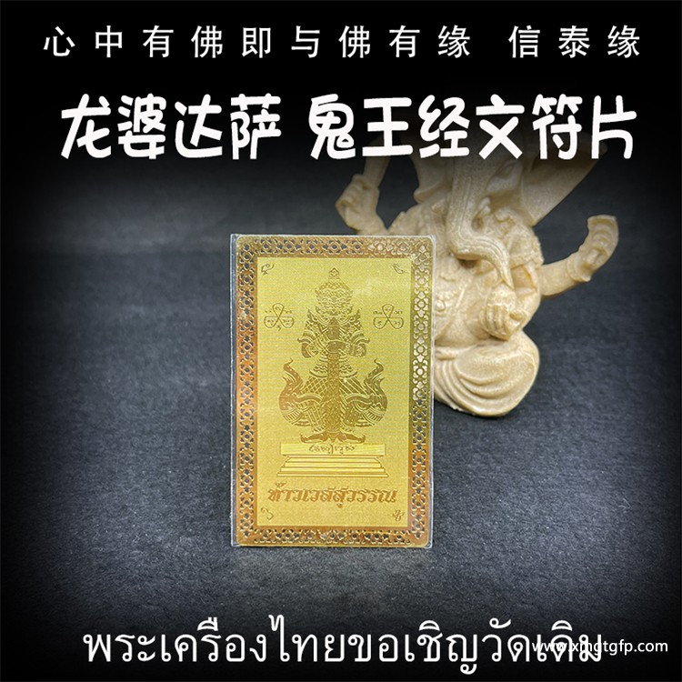 泰国佛牌 龙婆达萨 鬼王经文符片.jpg